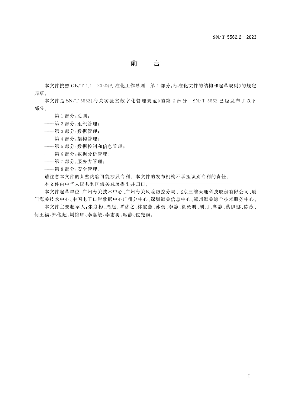 SN∕T 5562.2-2023 海关实验室数字化管理规范 第2部分：组织管理_第3页