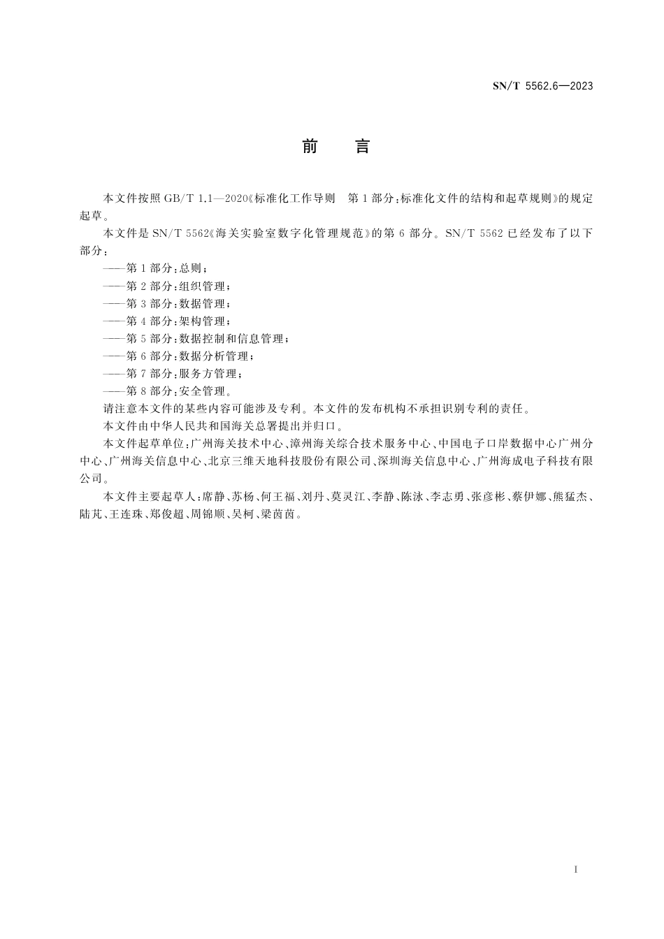 SN∕T 5562.6-2023 海关实验室数字化管理规范 第6部分：数据分析管理_第3页