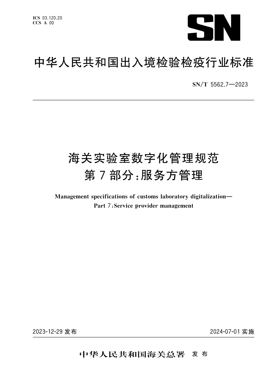 SN∕T 5562.7-2023 海关实验室数字化管理规范 第7部分：服务方管理_第1页