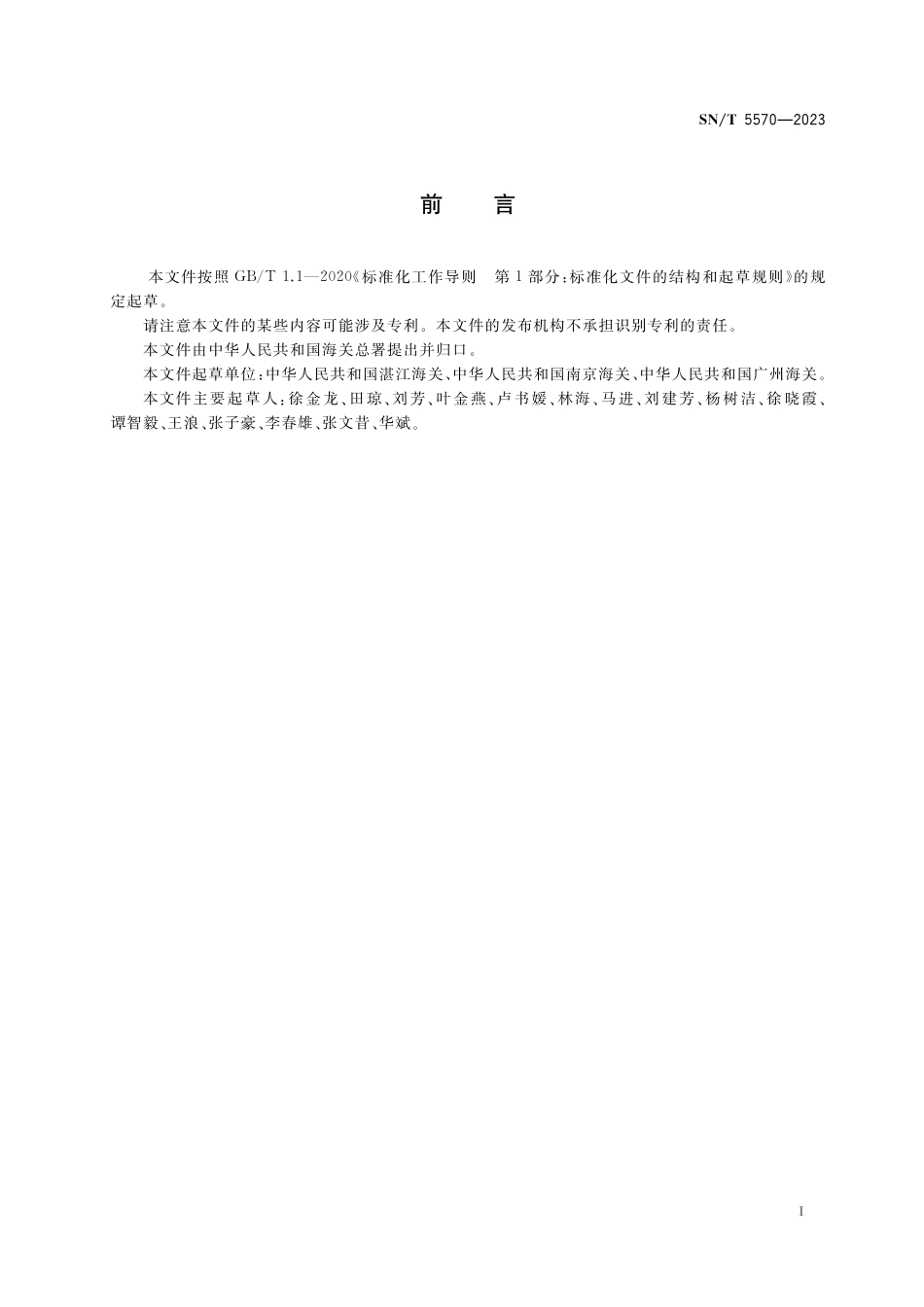 SN∕T 5570-2023 进出口铁合金归类化验_第3页