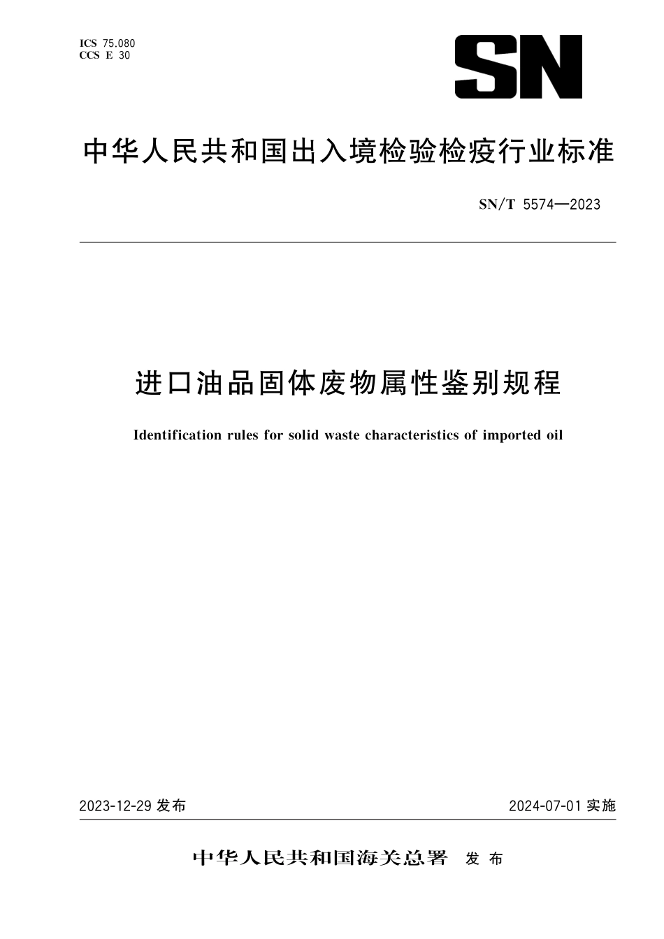 SN∕T 5574-2023 进口油品固体废物属性鉴别规程_第1页