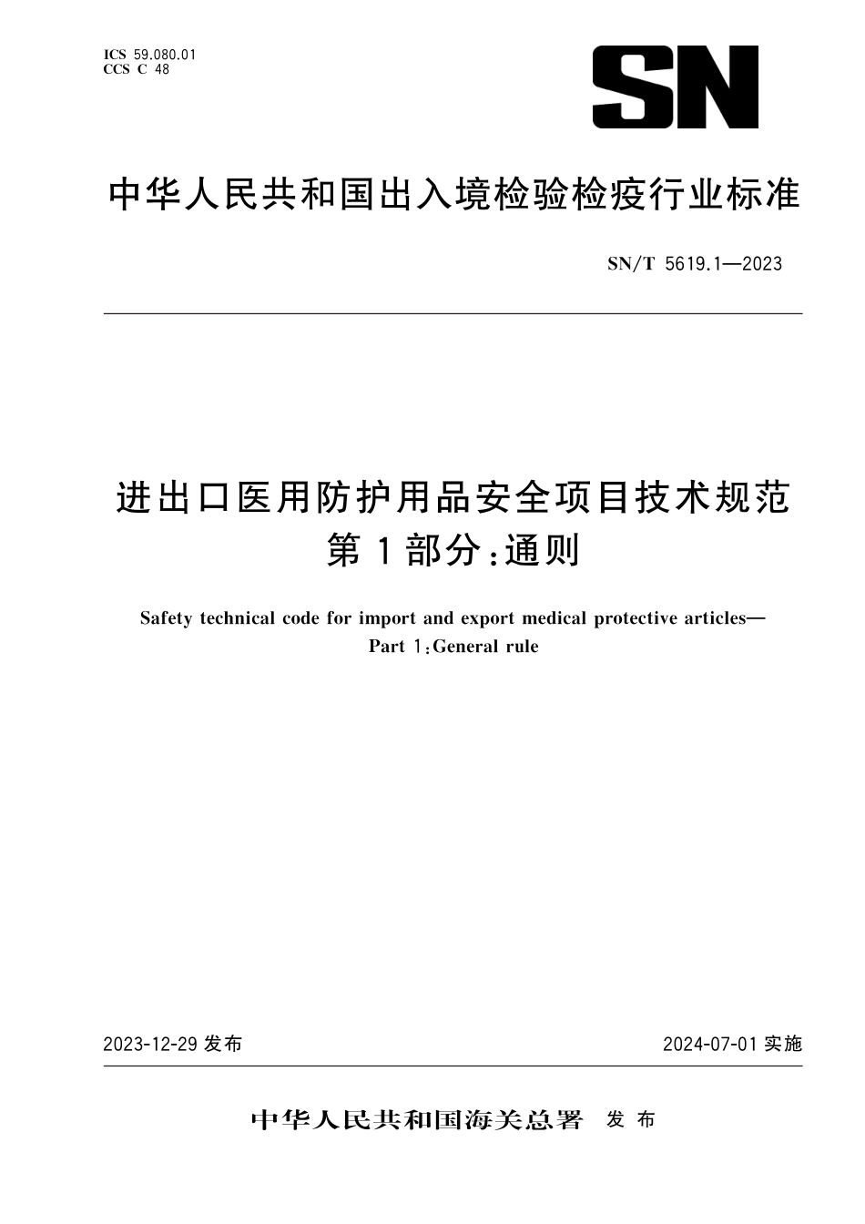 SN∕T 5619.1-2023 进出口医用防护用品安全项目技术规范 第1部分：通则_第1页