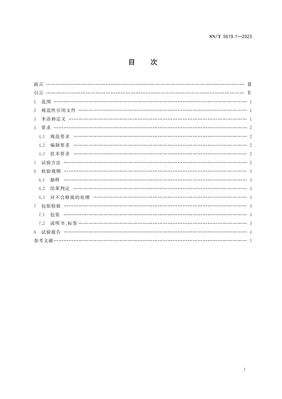 SN∕T 5619.1-2023 进出口医用防护用品安全项目技术规范 第1部分：通则_第3页