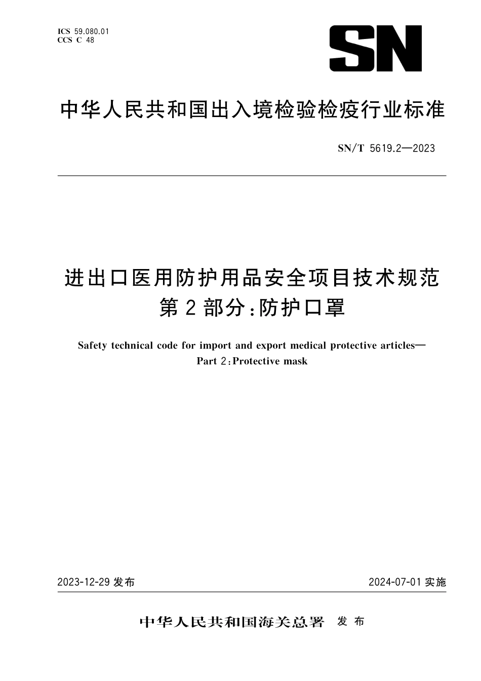 SN∕T 5619.2-2023 进出口医用防护用品安全项目技术规范 第2部分：防护口罩_第1页