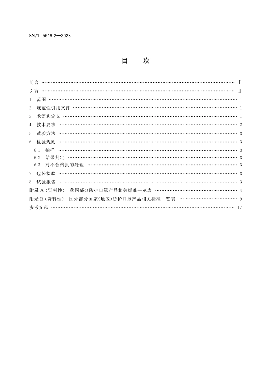 SN∕T 5619.2-2023 进出口医用防护用品安全项目技术规范 第2部分：防护口罩_第2页