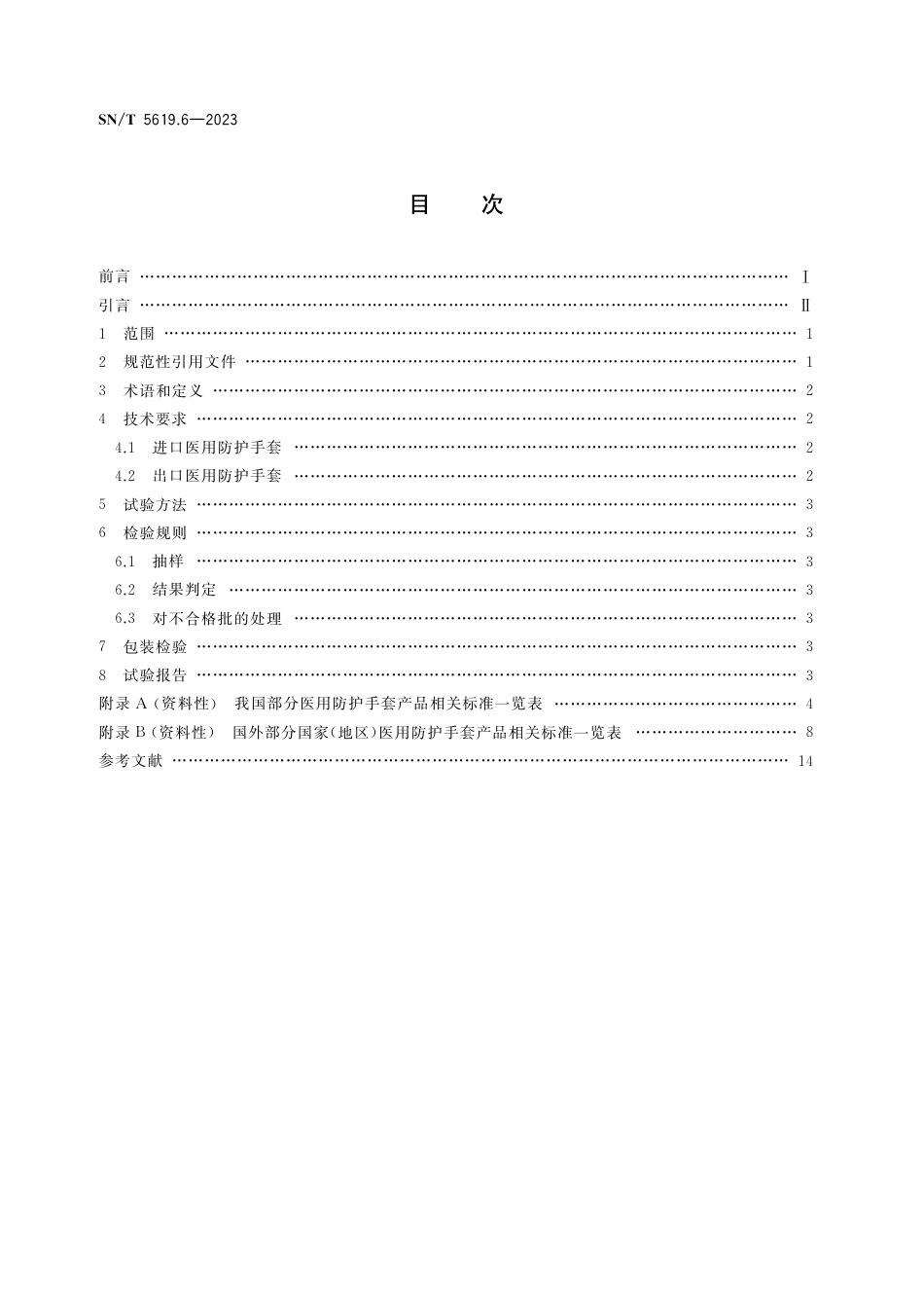 SN∕T 5619.6-2023 进出口医用防护用品安全项目技术规范 第6部分：手套_第2页