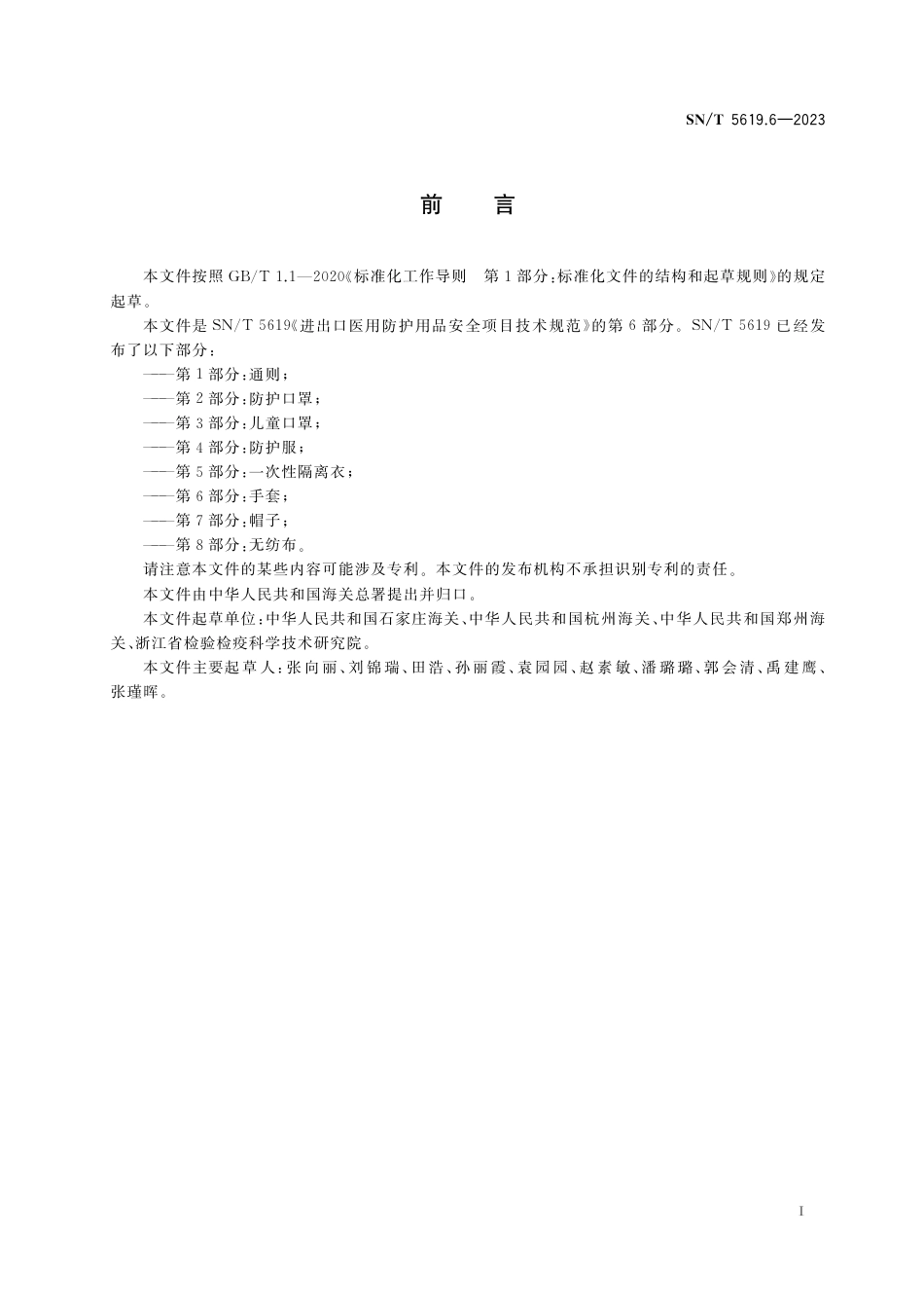 SN∕T 5619.6-2023 进出口医用防护用品安全项目技术规范 第6部分：手套_第3页