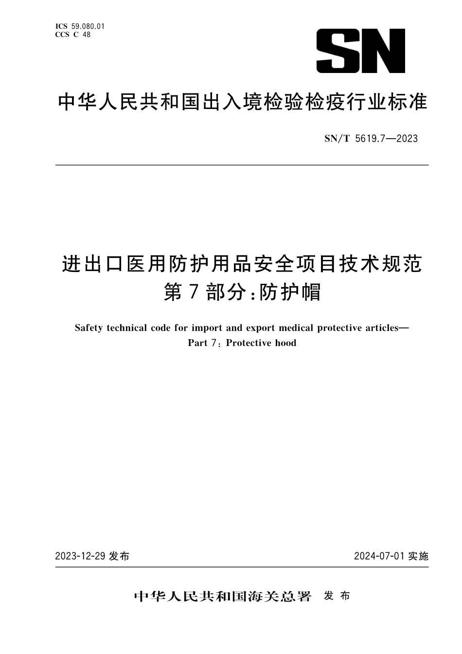 SN∕T 5619.7-2023 进出口医用防护用品安全项目技术规范 第7部分：防护帽_第1页