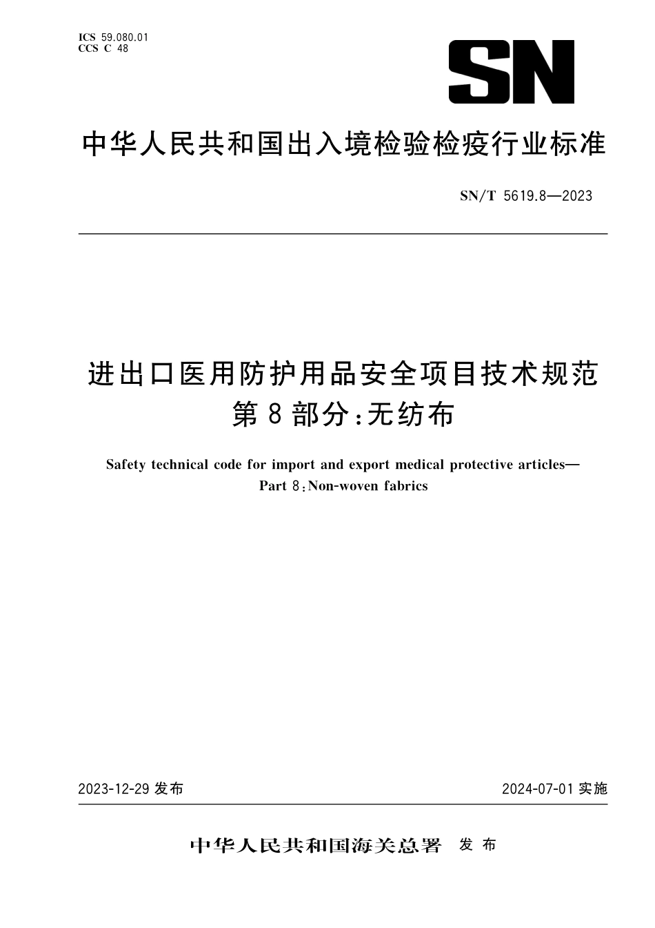 SN∕T 5619.8-2023 进出口医用防护用品安全项目技术规范 第8部分：无纺布_第1页