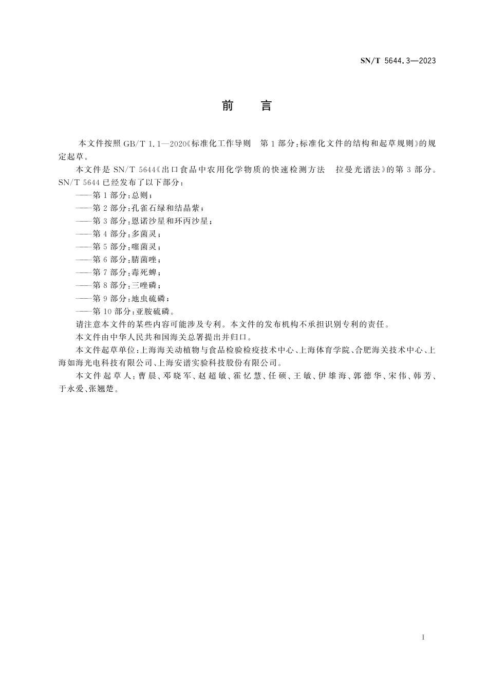 SN∕T 5644.3-2023 出口食品中农用化学物质的快速检测方法 拉曼光谱法 第3部分：恩诺沙星和环丙沙星_第3页