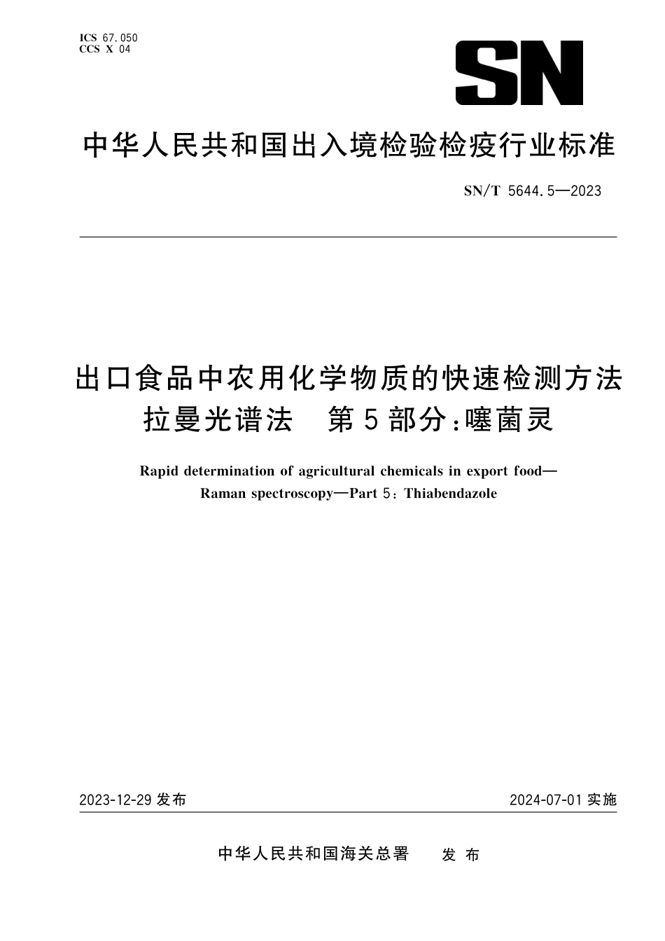 SN∕T 5644.5-2023 出口食品中农用化学物质的快速检测方法 拉曼光谱法 第5部分：噻菌灵_第1页