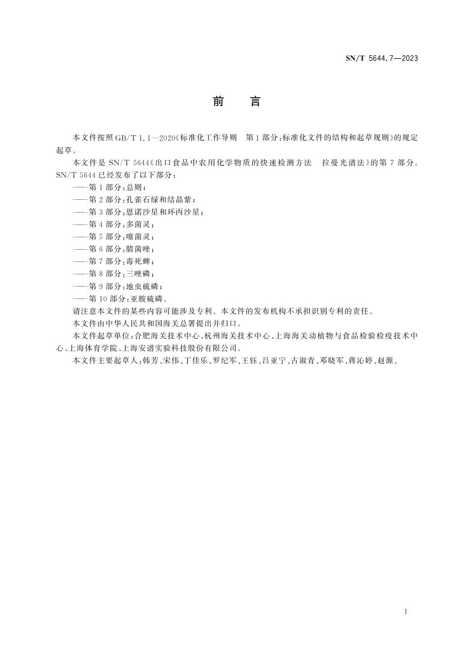 SN∕T 5644.7-2023 出口食品中农用化学物质的快速检测方法 拉曼光谱法 第7部分：毒死蜱_第3页