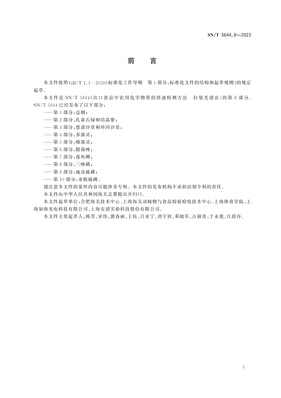 SN∕T 5644.8-2023 出口食品中农用化学物质的快速检测方法 拉曼光谱法 第8部分：三唑磷_第3页