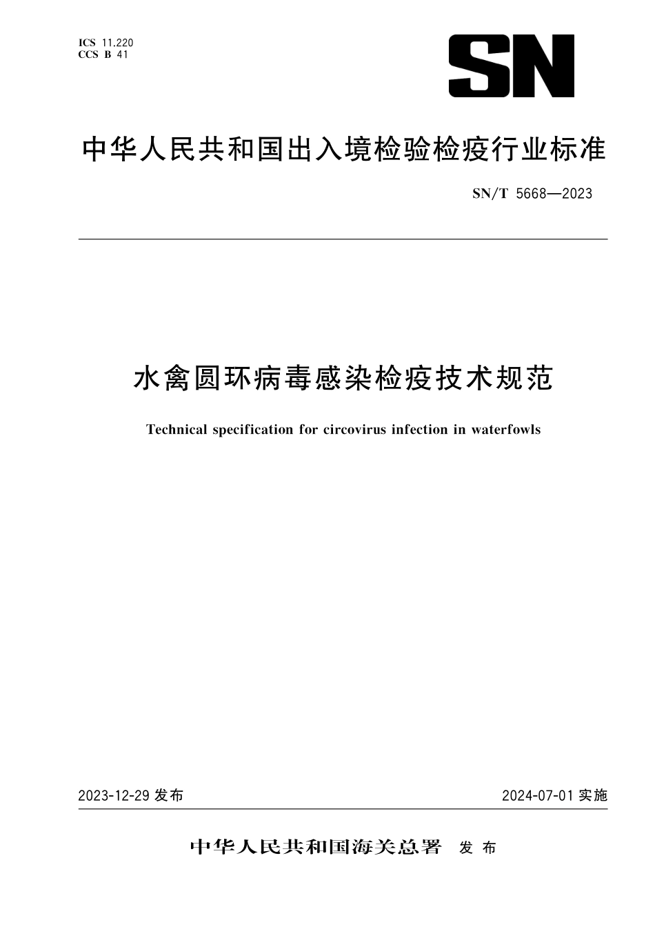 SN∕T 5668-2023 水禽圆环病毒感染检疫技术规范_第1页