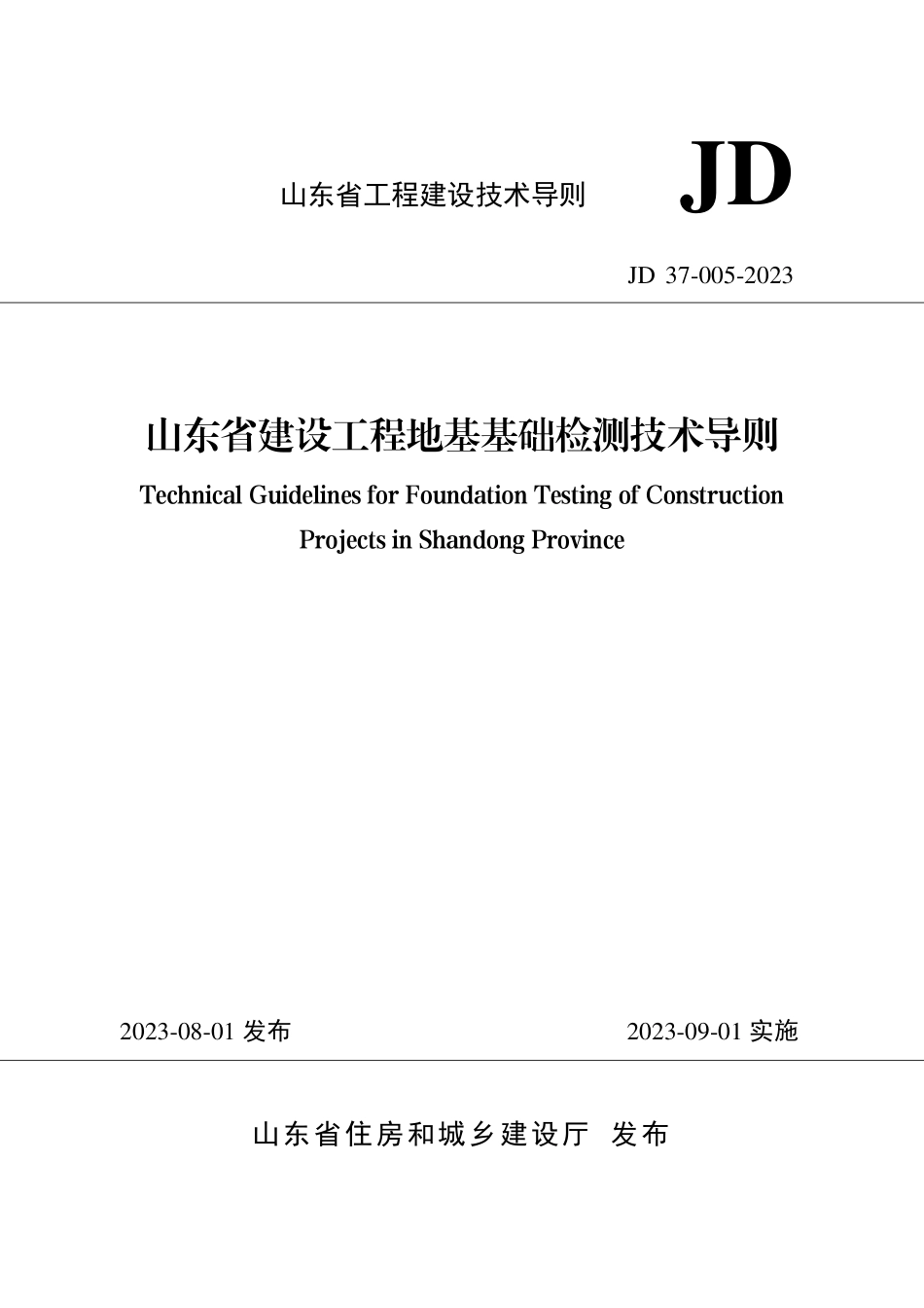 山东省建设工程地基基础检测技术导则 JD 37-005-2023_第1页