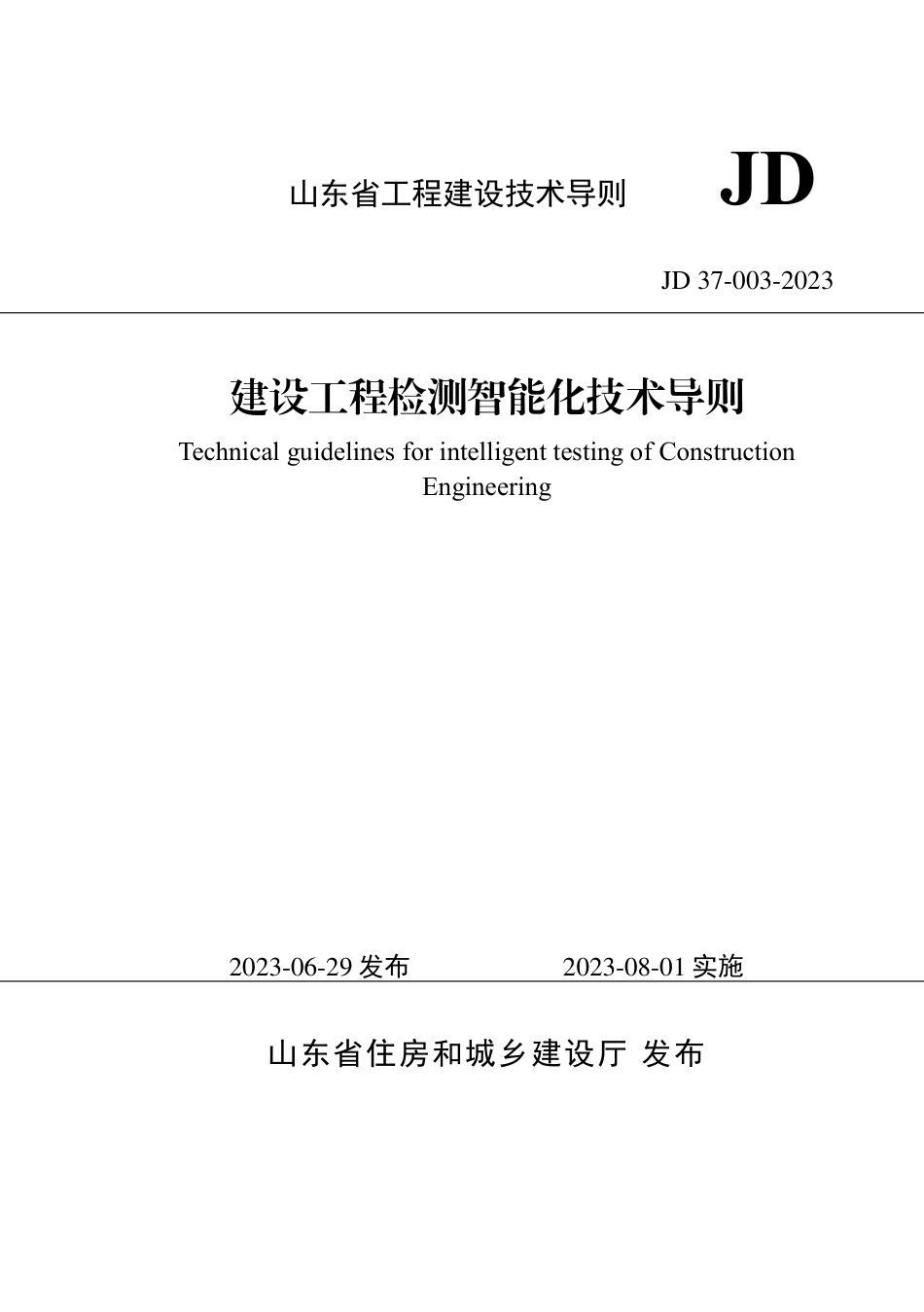 山东省建设工程检测智能化技术导则 JD 37-003-2023_第1页