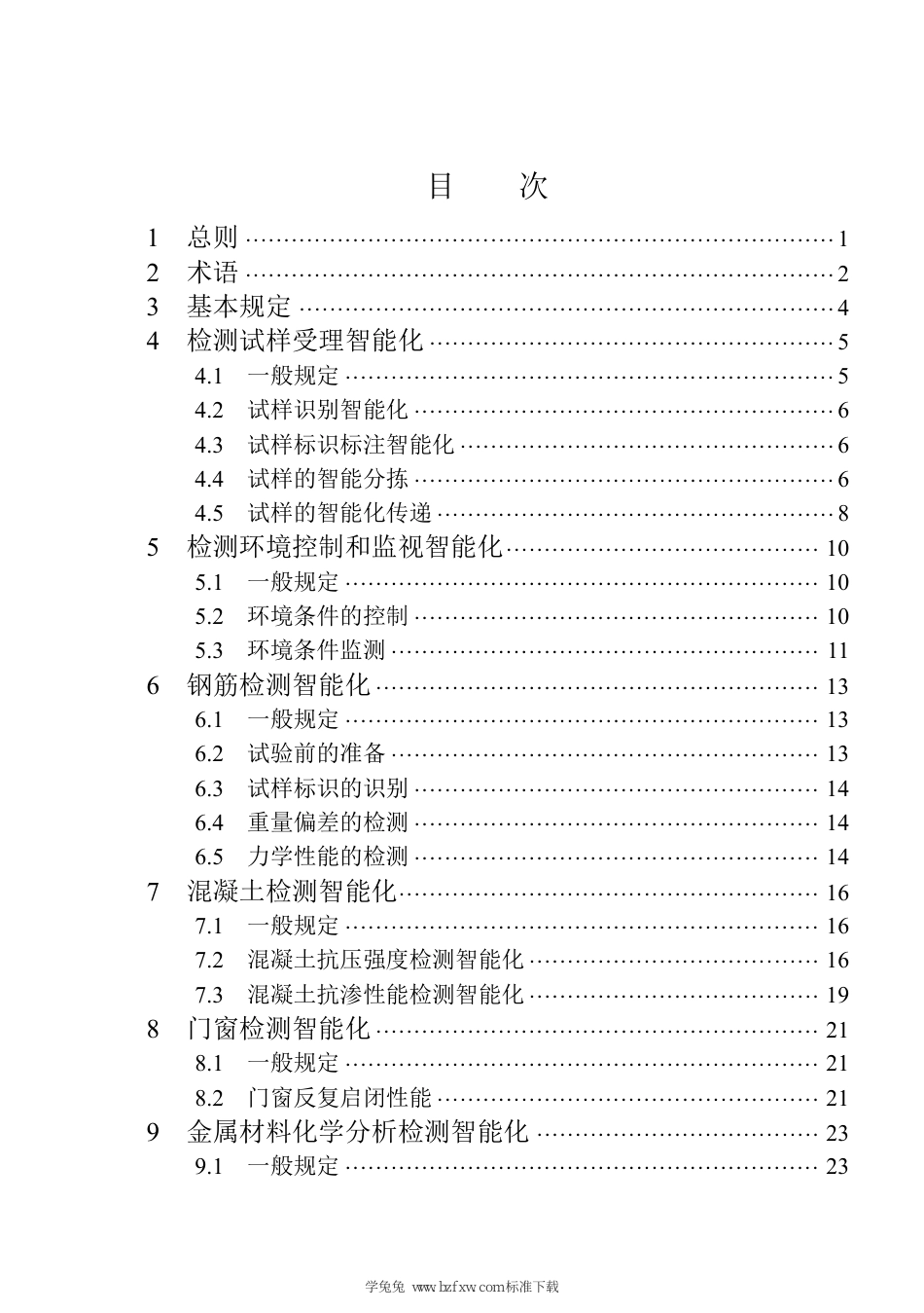 山东省建设工程检测智能化技术导则 JD 37-003-2023_第3页