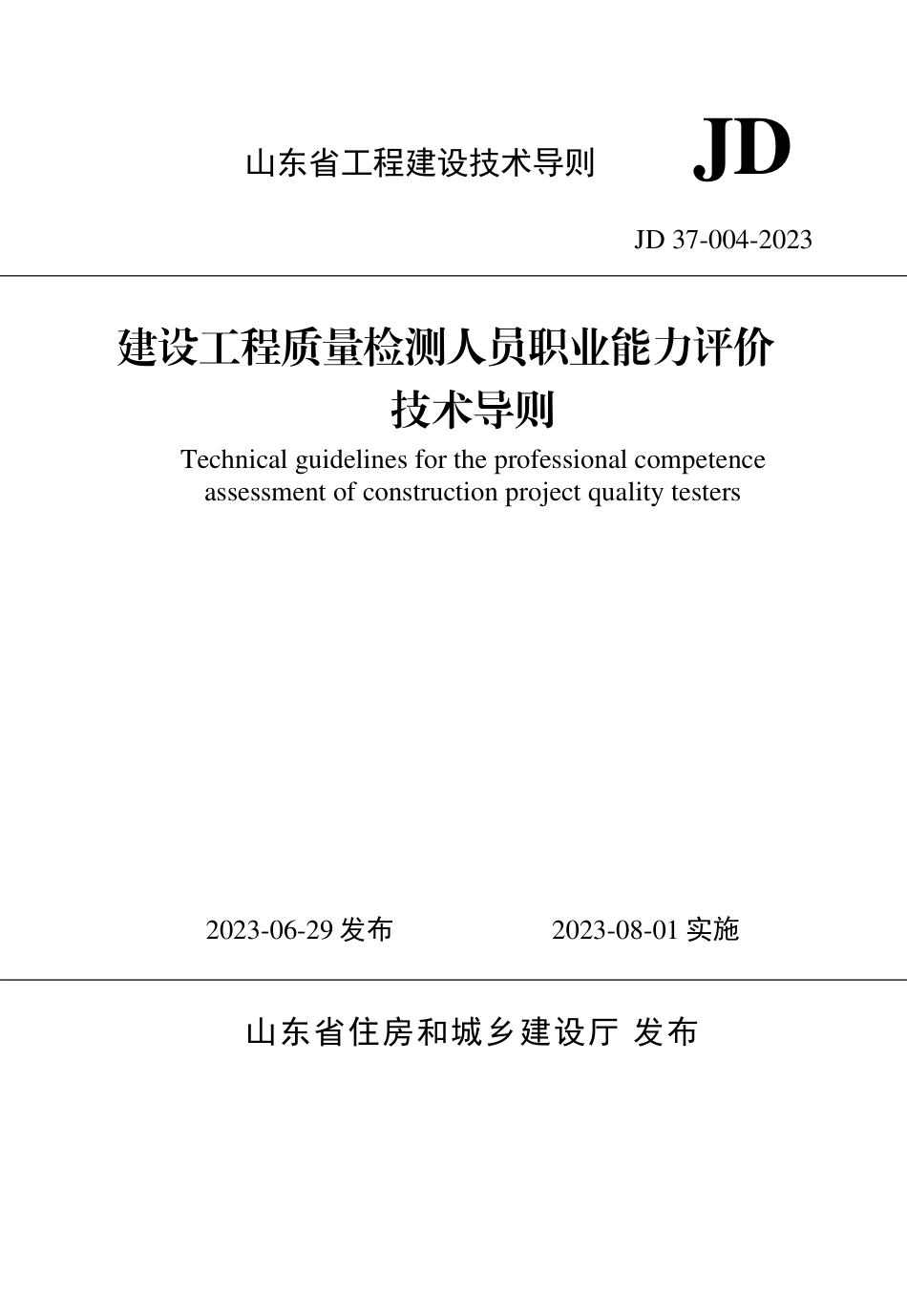 山东省建设工程质量检测人员职业能力评价技术导则 JD 37-004-2023_第1页