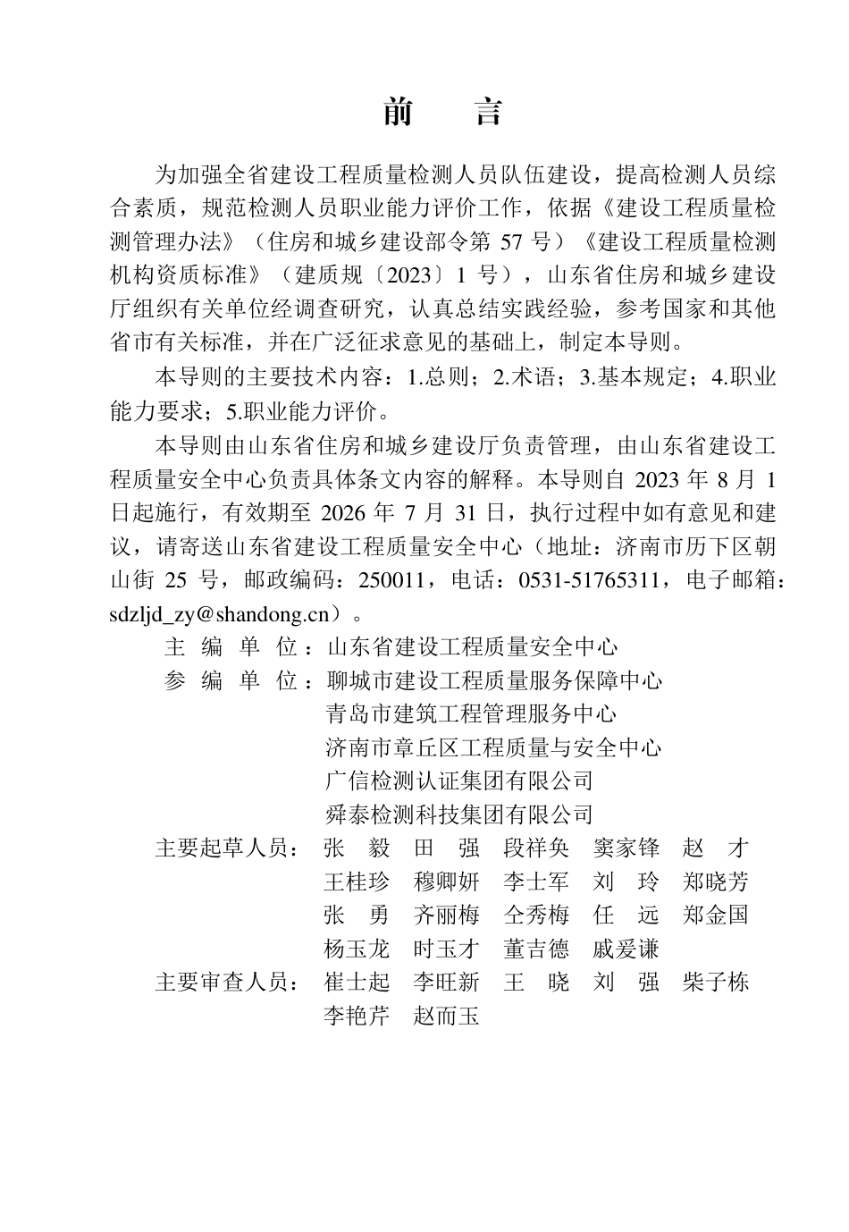 山东省建设工程质量检测人员职业能力评价技术导则 JD 37-004-2023_第2页