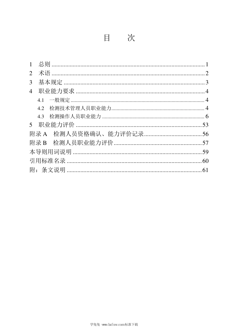 山东省建设工程质量检测人员职业能力评价技术导则 JD 37-004-2023_第3页