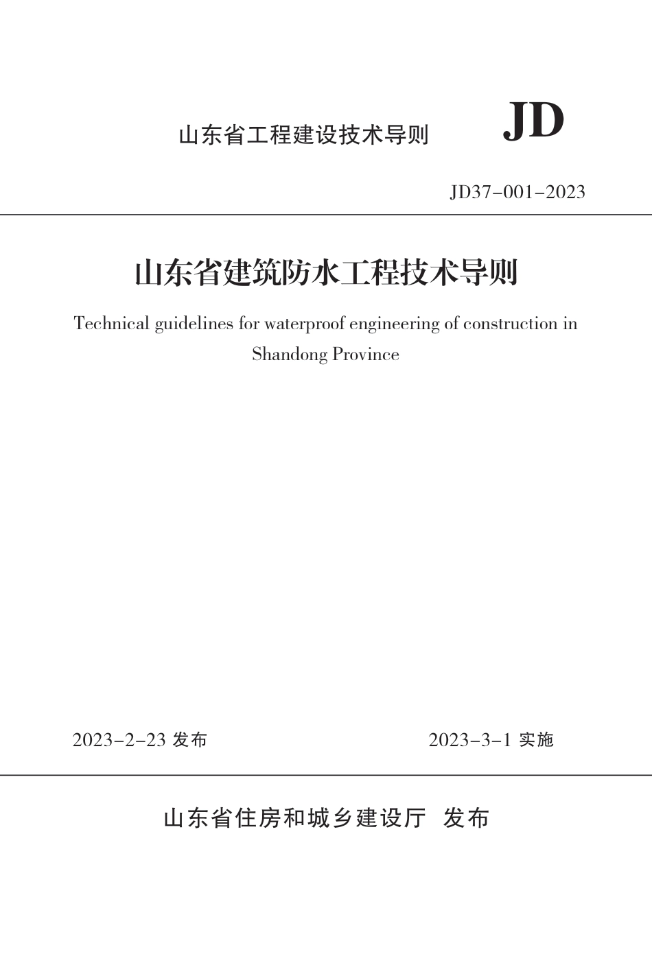 山东省建筑防水工程技术导则 JD 37-001-2023_第1页