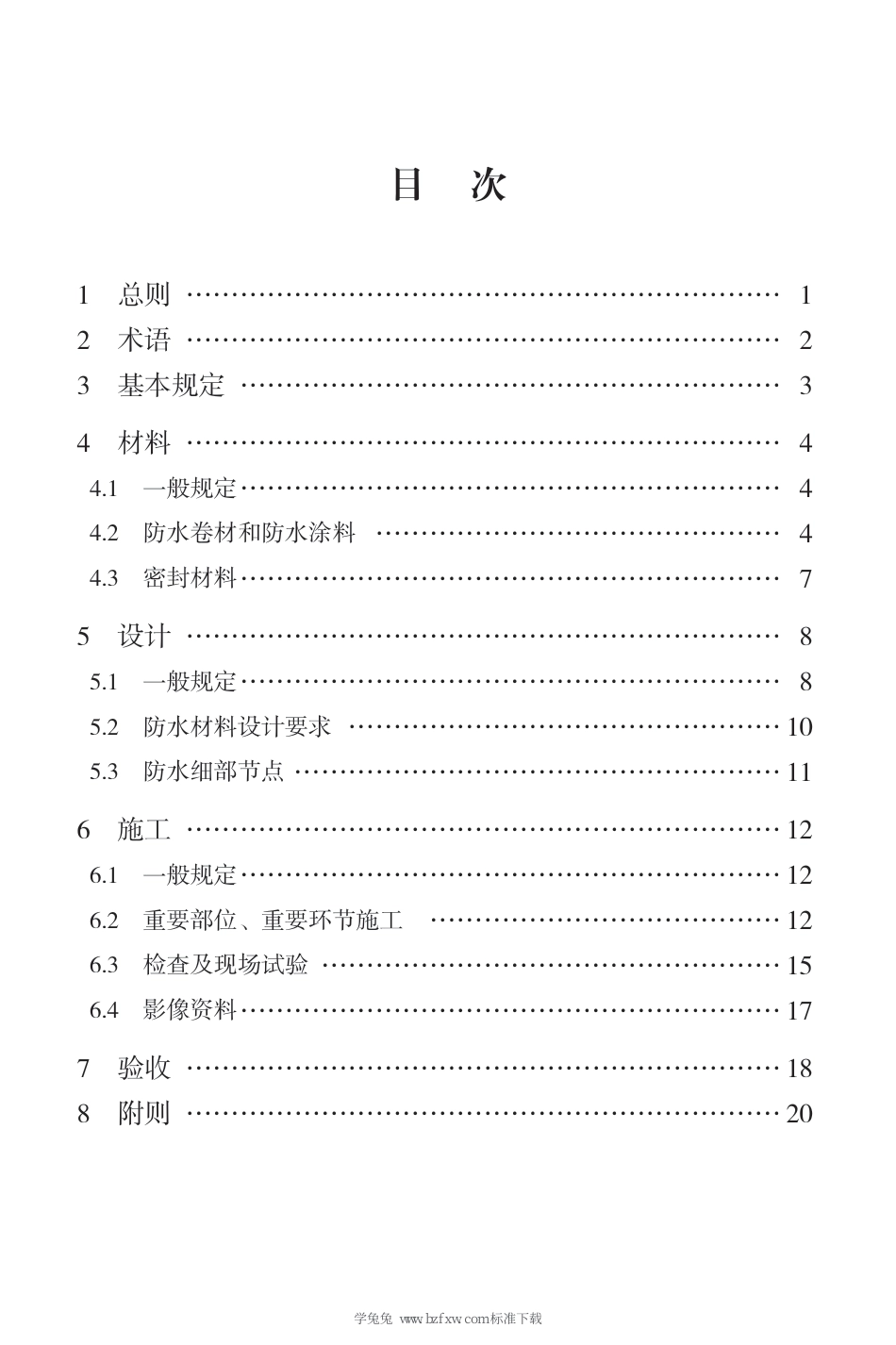 山东省建筑防水工程技术导则 JD 37-001-2023_第3页