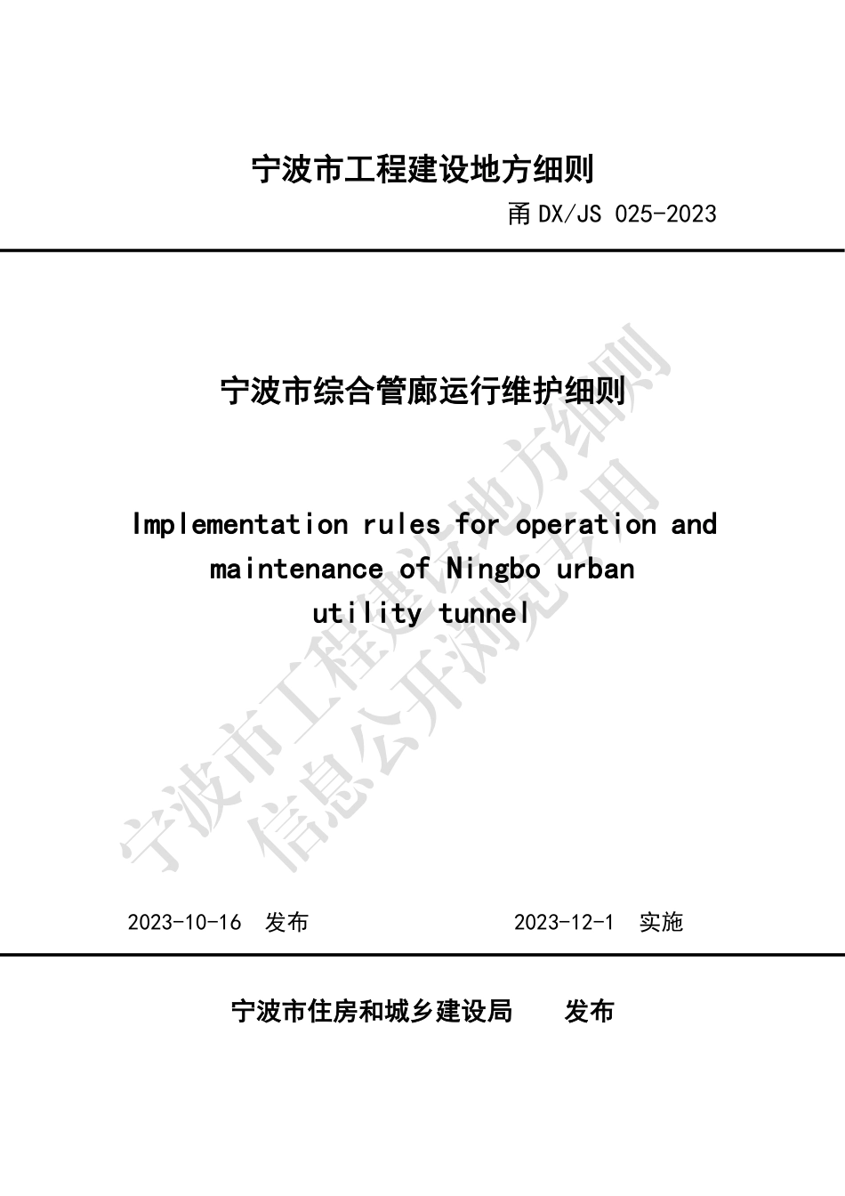 甬DX_JS 025-2023 宁波市综合管廊运行维护细则_第1页