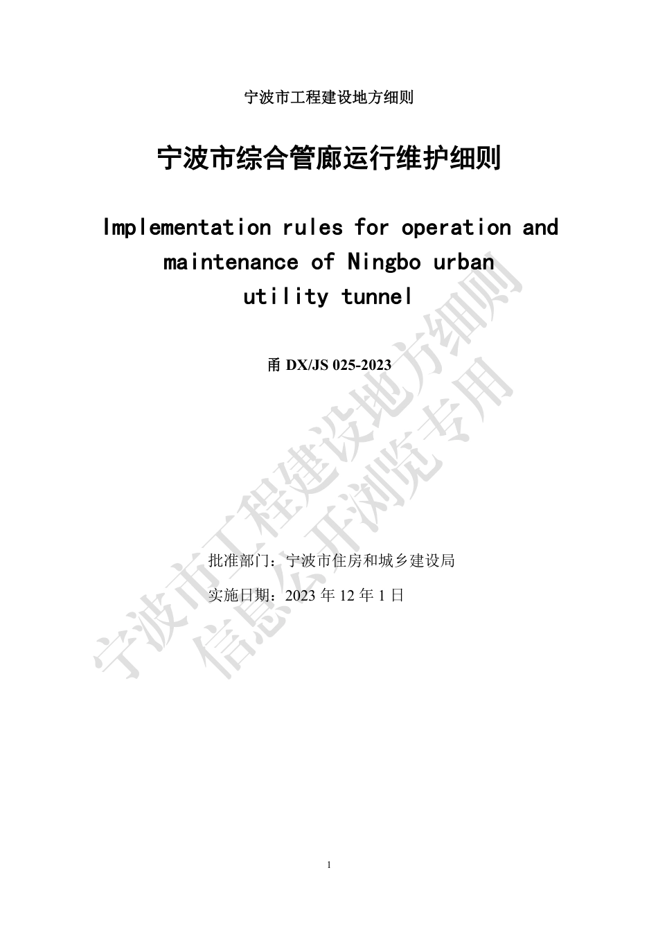 甬DX_JS 025-2023 宁波市综合管廊运行维护细则_第3页