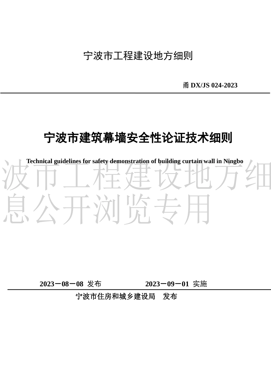 甬DXJS 024-2023 建筑幕墙安全性论证技术细则_第1页