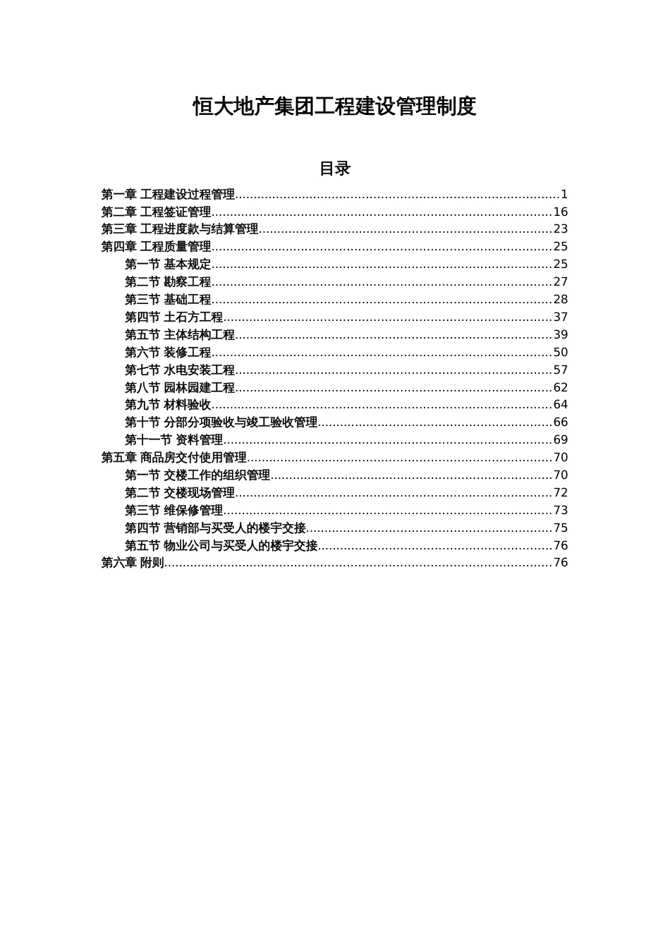 《恒大地产集团工程建设管理制度》(2015年发文版)（76P）_第1页