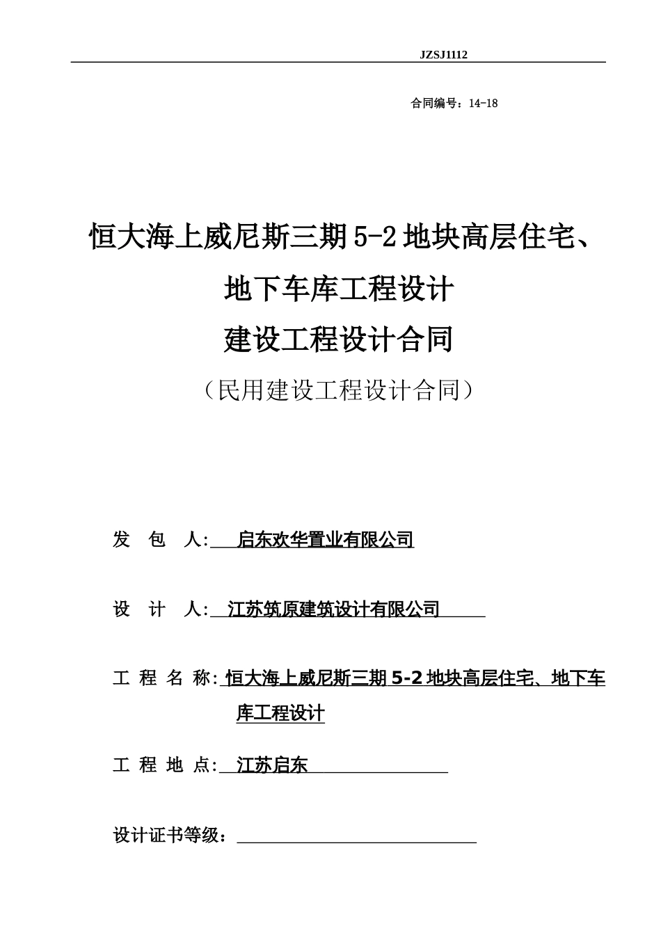 14-18恒大海上威尼斯三期5-2地块高层住宅、地下车库工程设计√（15P）_第1页