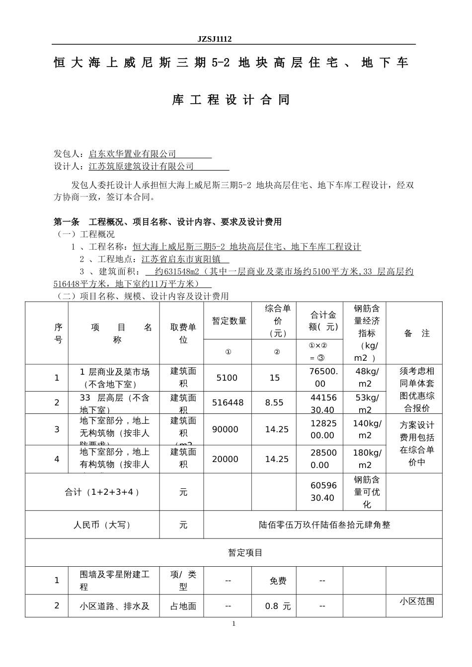 14-18恒大海上威尼斯三期5-2地块高层住宅、地下车库工程设计√（15P）_第3页