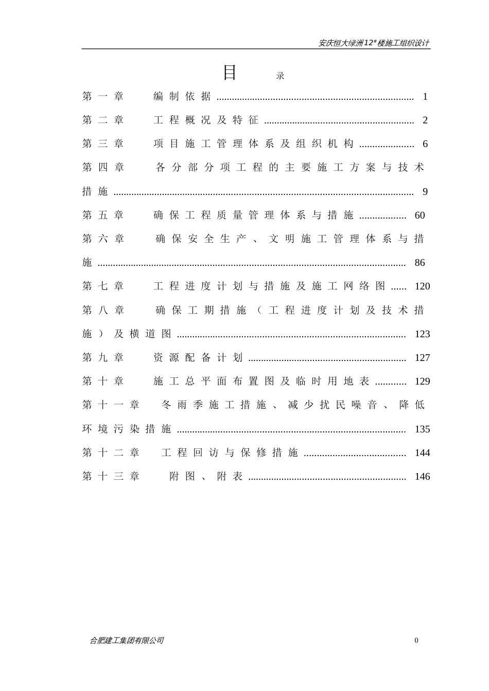 安庆恒大绿洲12#楼施工组织设计1（152P）_第1页