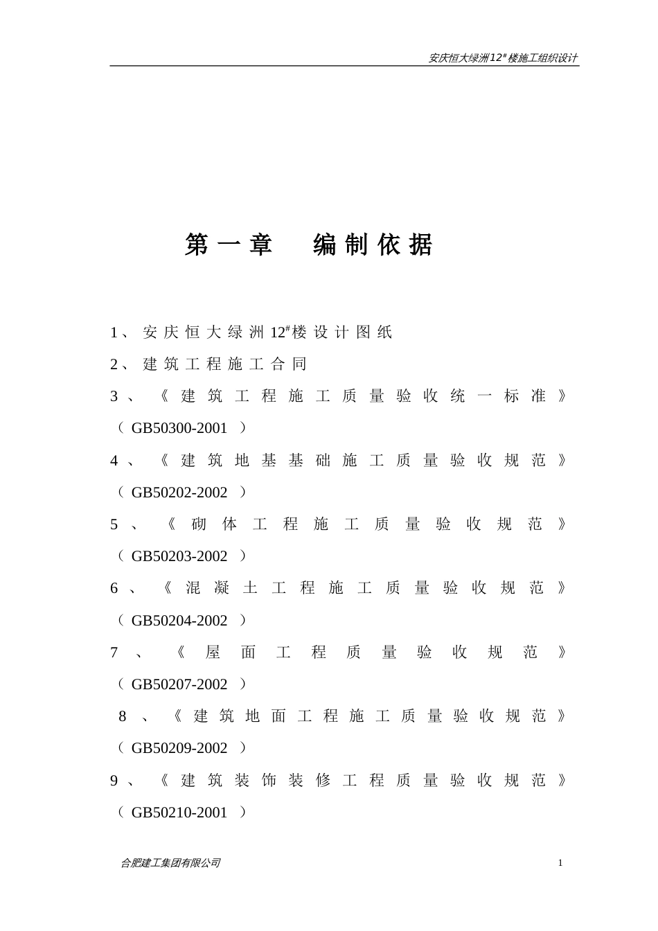 安庆恒大绿洲12#楼施工组织设计1（152P）_第2页