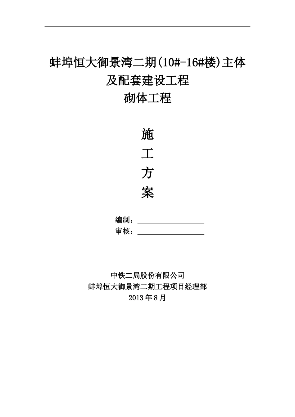 蚌埠恒大御景湾二期工程砖砌体施工方案（18P）_第1页