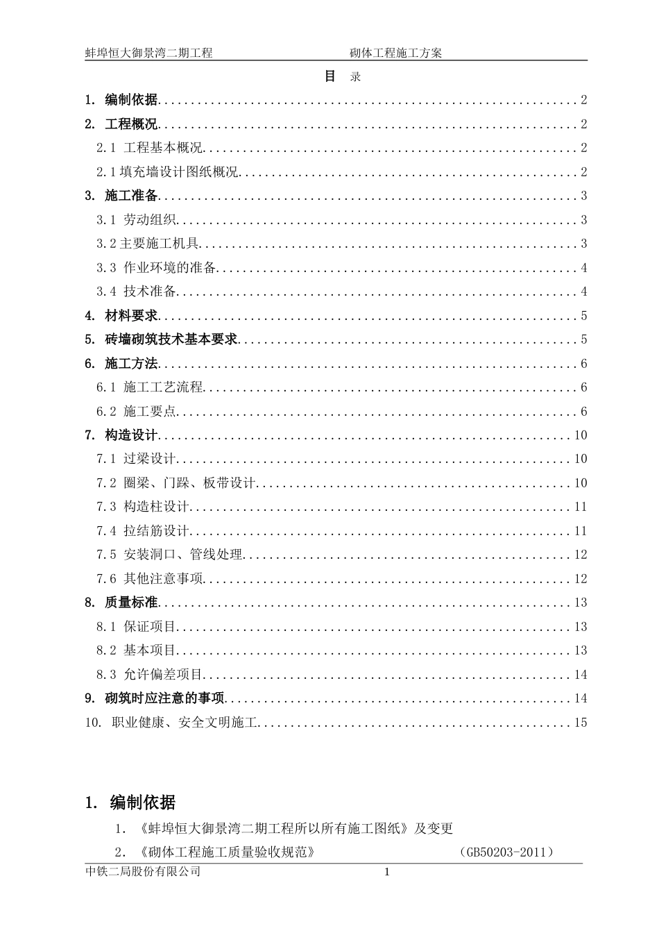 蚌埠恒大御景湾二期工程砖砌体施工方案（18P）_第2页