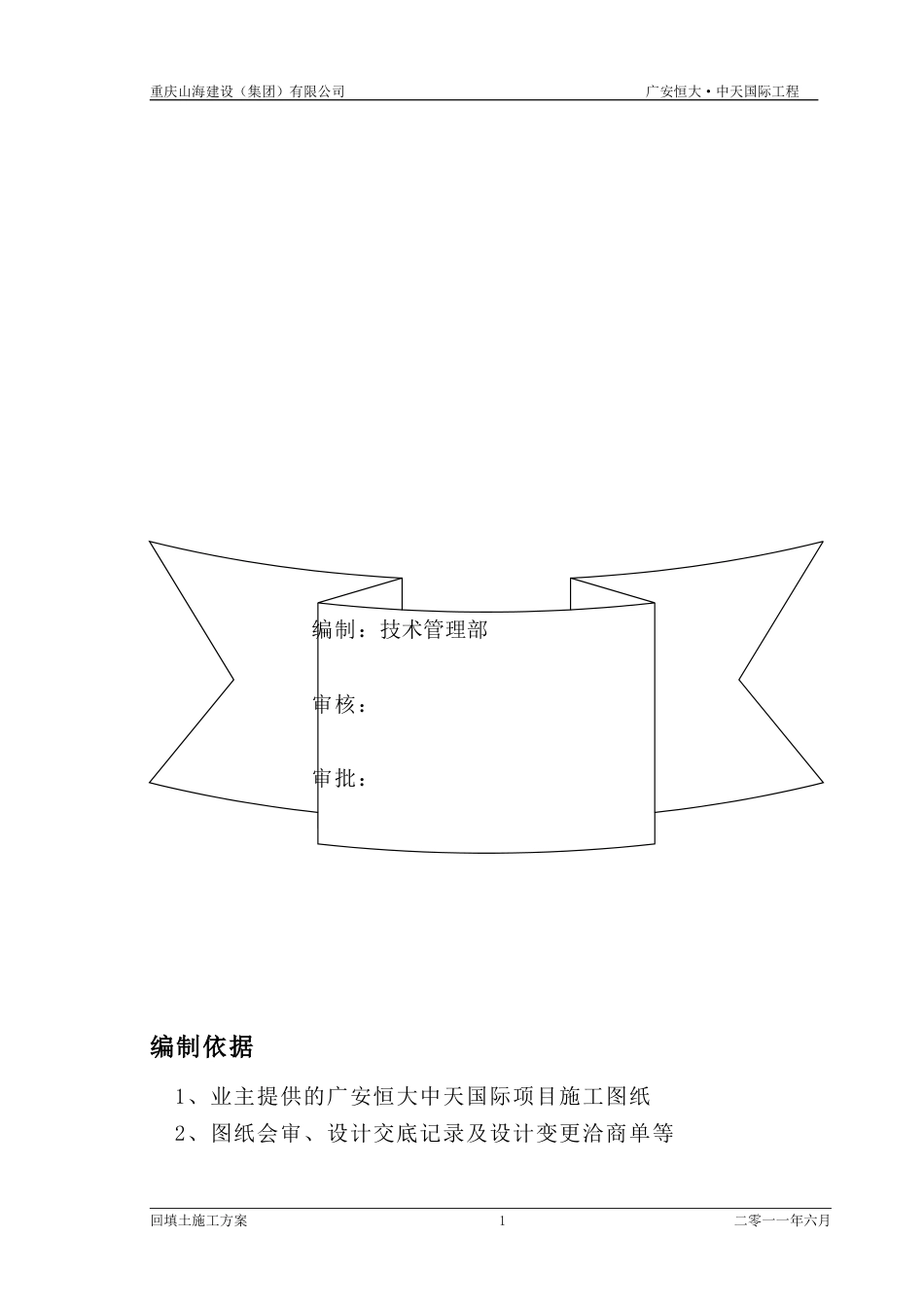 广安恒大中天国际回填土施工方案（13P）_第2页