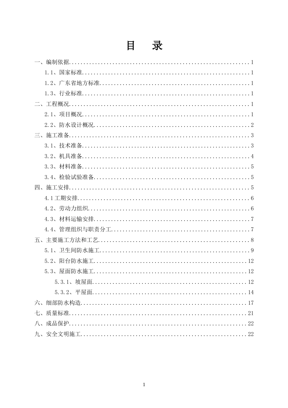 广州恒大御府防水工程施工方案（24P）_第1页