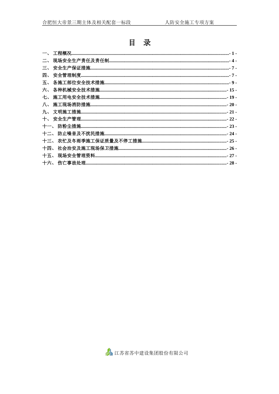 合肥恒大帝景三期人防安全方案（32P）_第3页