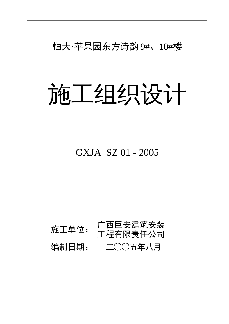 恒大●苹果园东方诗韵9#、10#施工组织设计（88P）_第1页