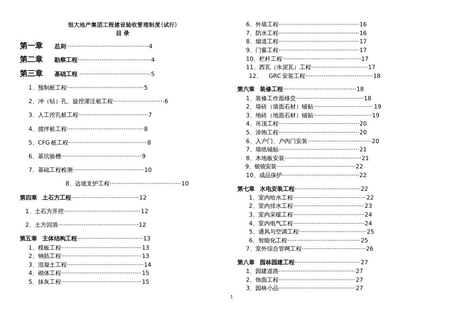 恒大地产集团工程建设验收管理制度(试行)（18P）_第1页