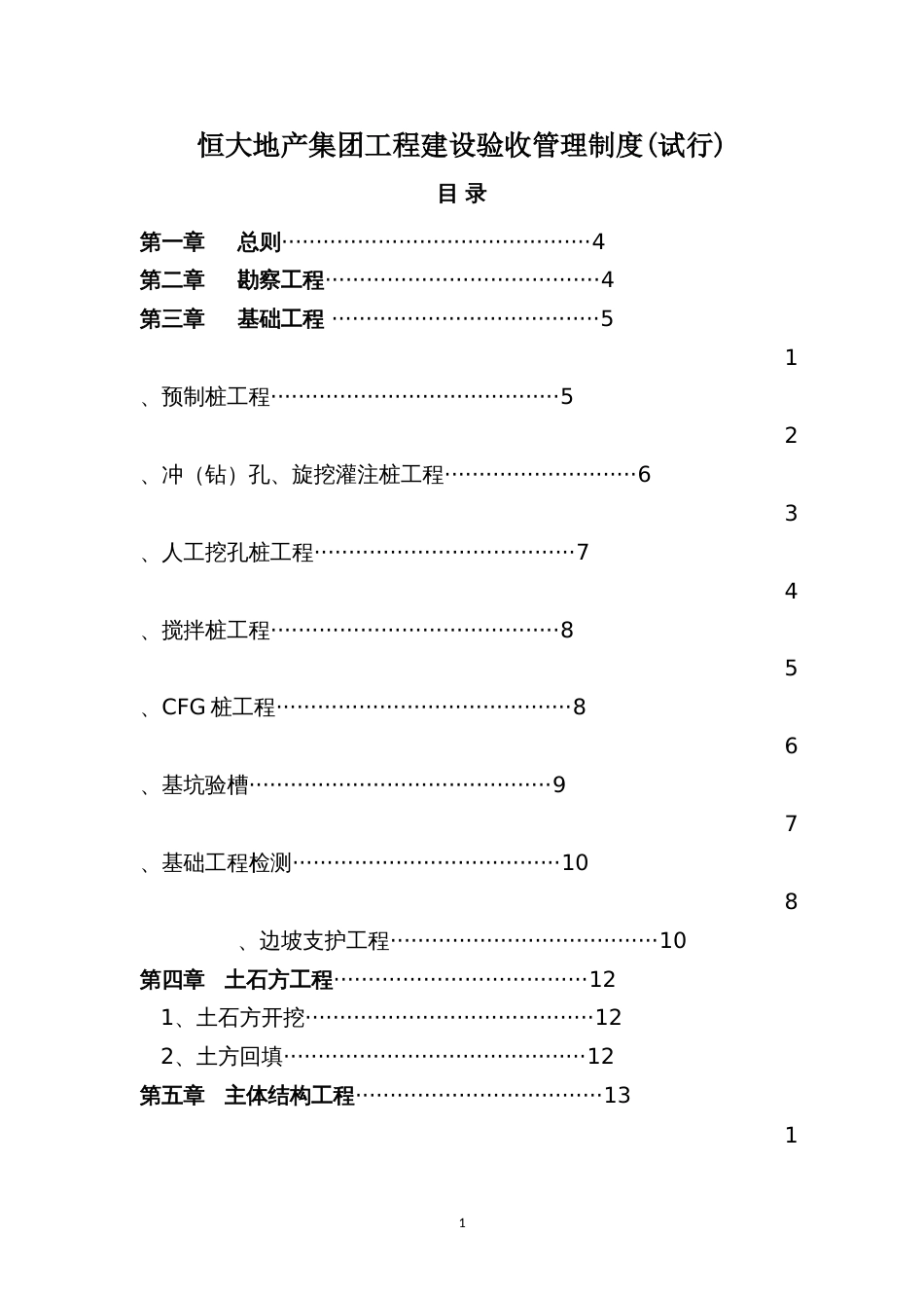 恒大地产集团工程建设验收管理制度(试行)13版（29P）_第1页