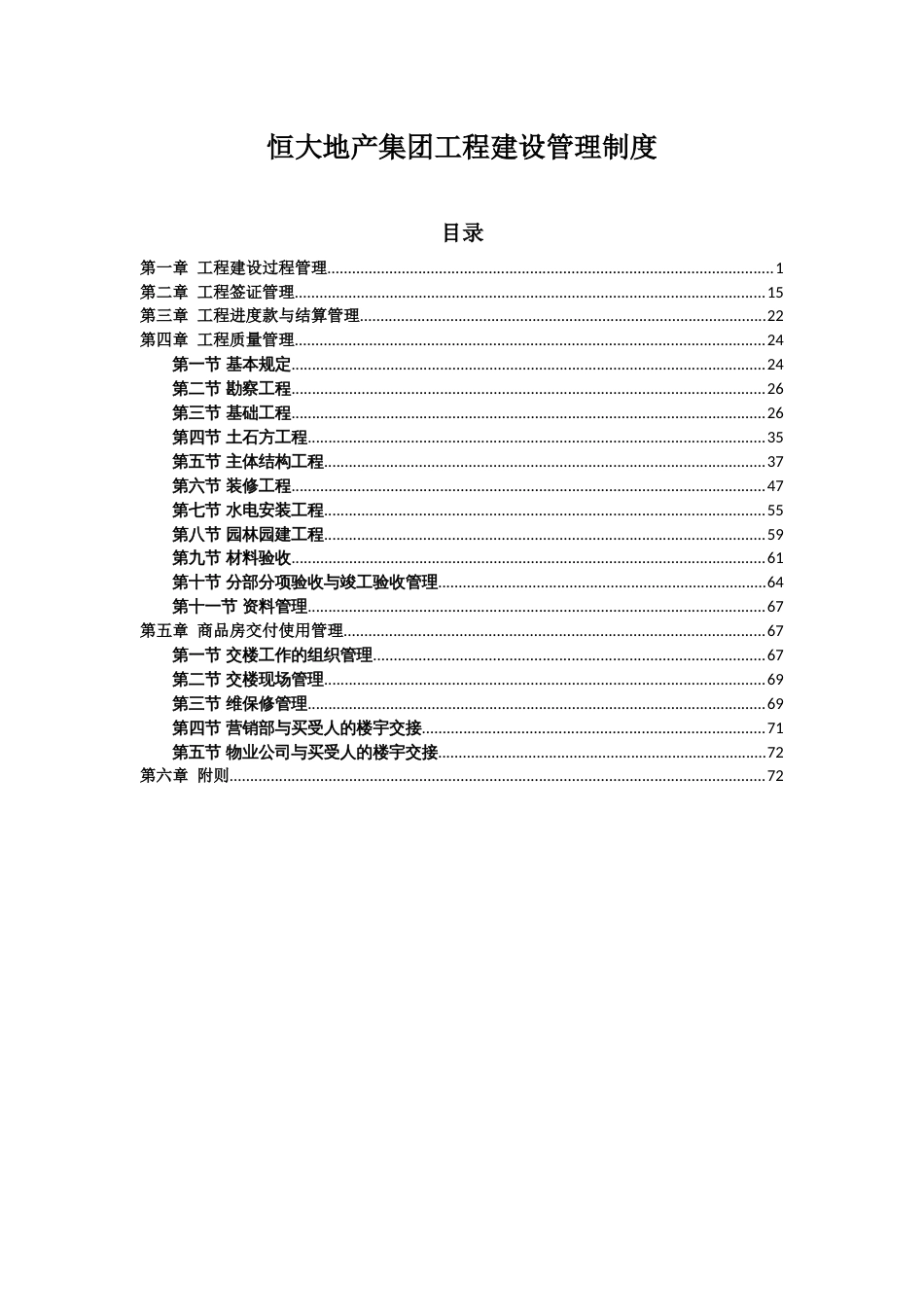 恒大地产集团工程验收管理制度（74P）_第1页