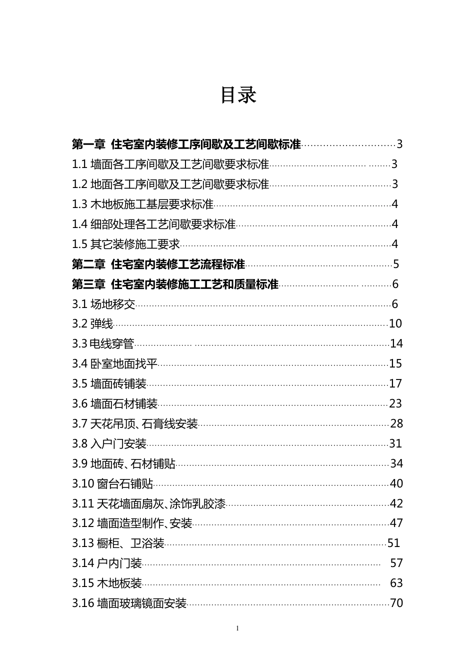 恒大地产集团住宅室内装饰施工工艺和质量标准117p（117P）_第1页