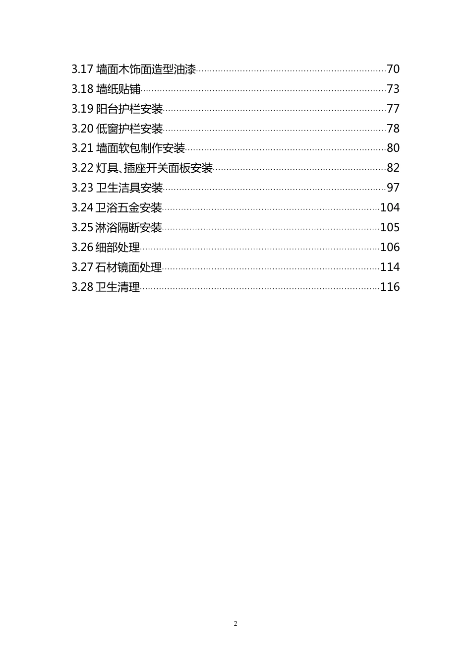 恒大地产集团住宅室内装饰施工工艺和质量标准117p（117P）_第2页