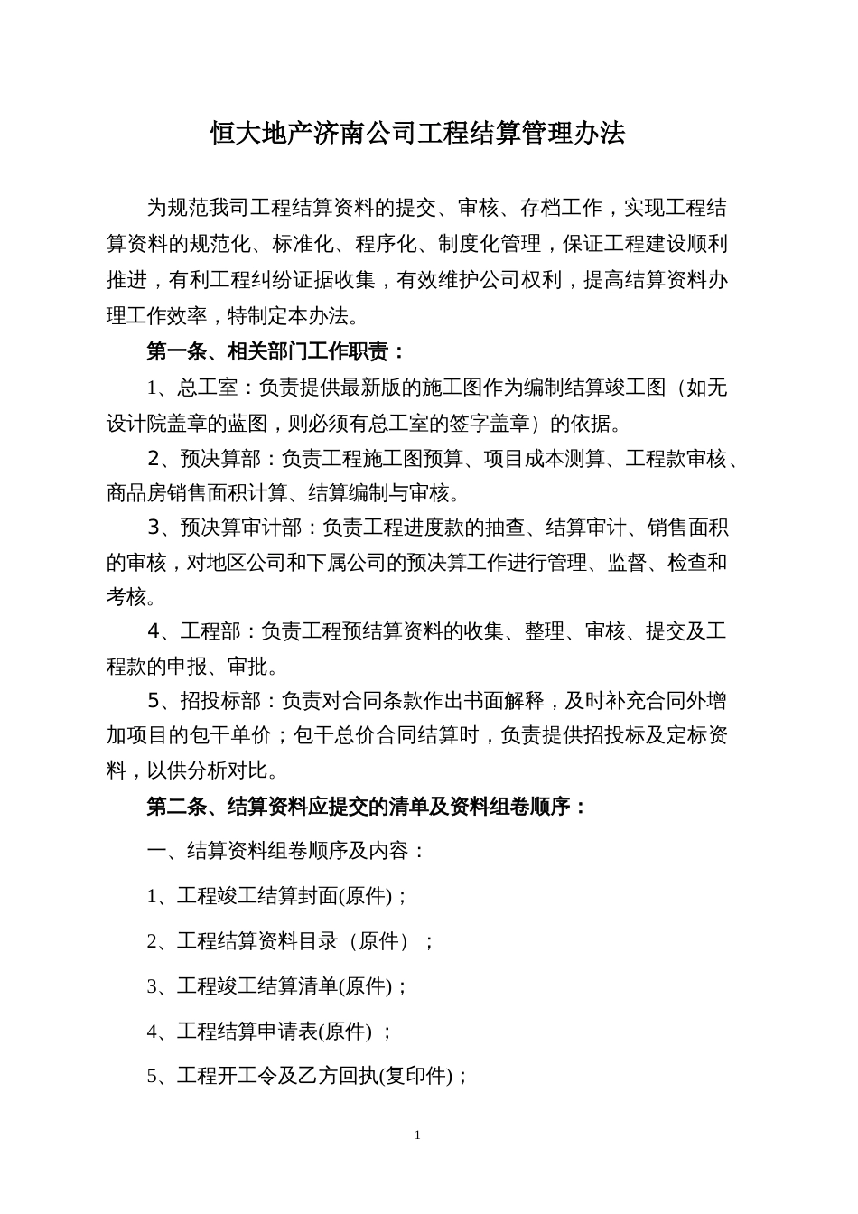 恒大地产济南公司工程结算管理办法（11P）_第1页