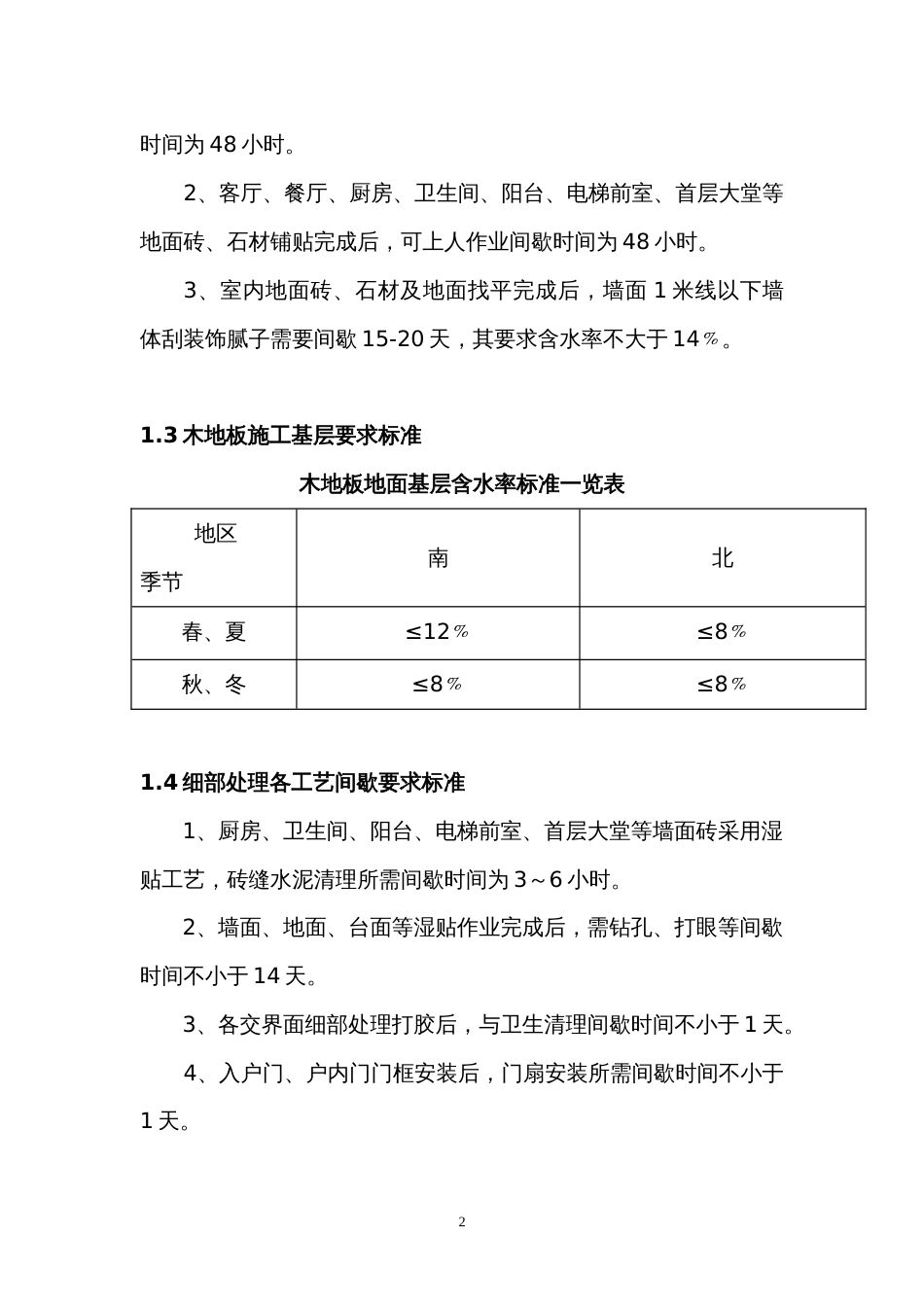 恒大地产新版住宅装修施工工艺标准（90P）_第2页