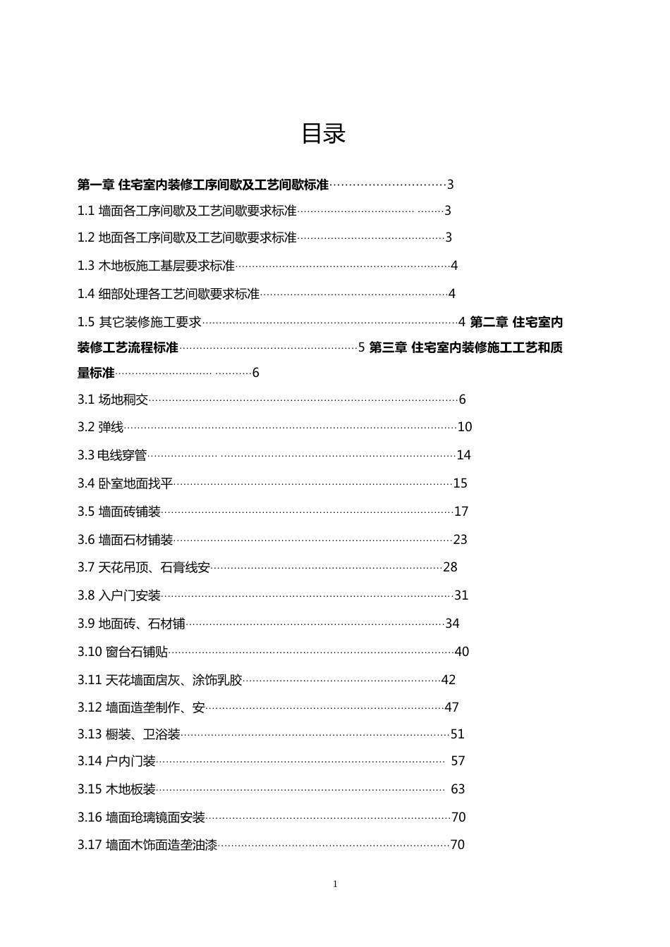 恒大地产住宅室内装饰装修施工工艺和质量标准交房验收（111P）_第1页