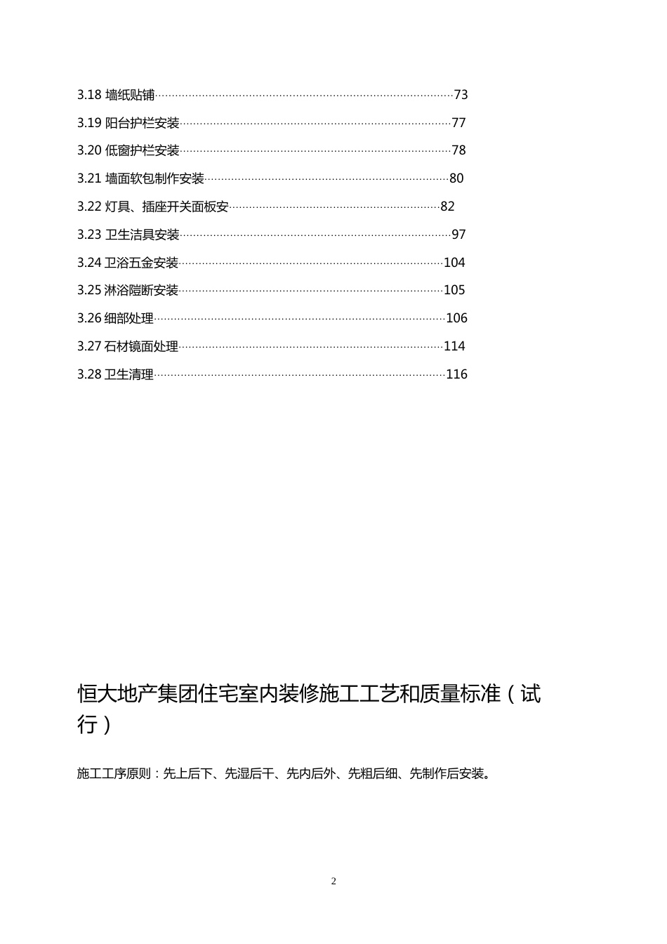 恒大地产住宅室内装饰装修施工工艺和质量标准交房验收（111P）_第2页