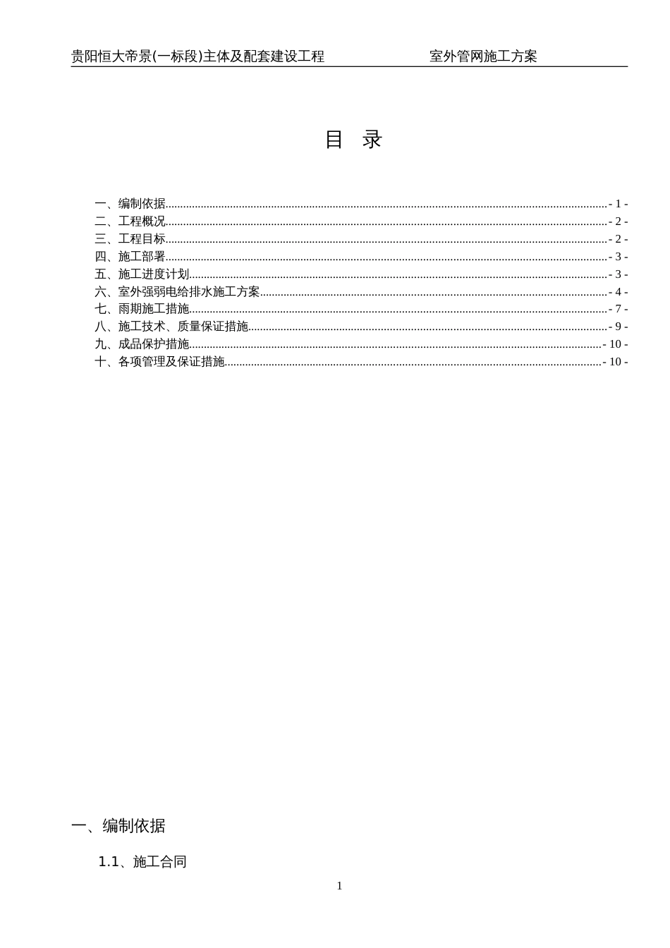 恒大帝景二组团室外管网方案（13P）_第1页